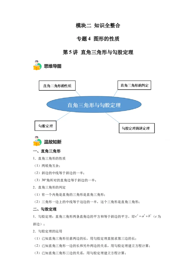 模块二知识全整合专题4图形的性质第5讲直角三角形与勾股定理（含解析）2024年中考数学二轮专题复习训练_中考复习资料_语数英物化_2数学中考复习_2024年中考复习资料_二轮复习