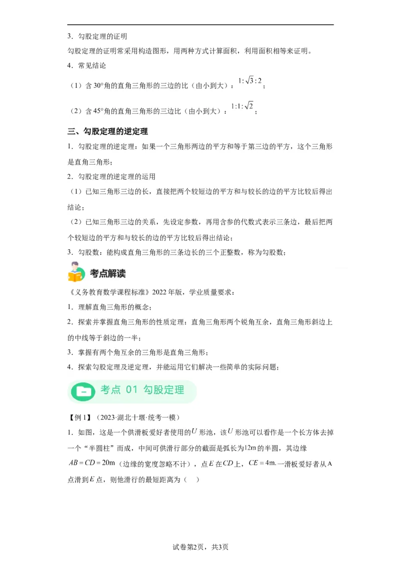 模块二知识全整合专题4图形的性质第5讲直角三角形与勾股定理（含解析）2024年中考数学二轮专题复习训练_中考复习资料_语数英物化_2数学中考复习_2024年中考复习资料_二轮复习