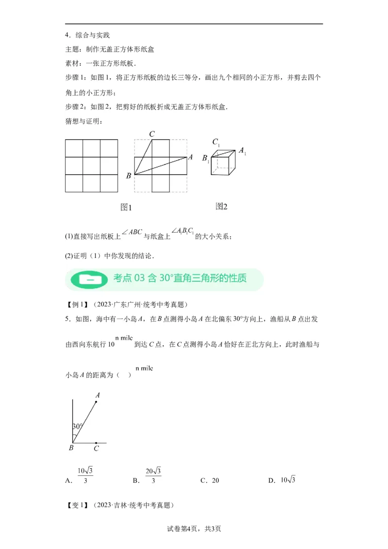 模块二知识全整合专题4图形的性质第5讲直角三角形与勾股定理（含解析）2024年中考数学二轮专题复习训练_中考复习资料_语数英物化_2数学中考复习_2024年中考复习资料_二轮复习