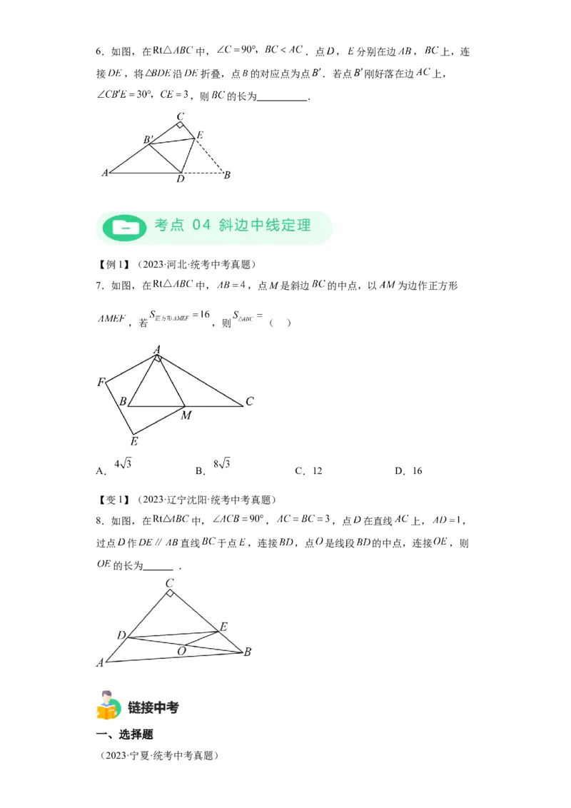 模块二知识全整合专题4图形的性质第5讲直角三角形与勾股定理（含解析）2024年中考数学二轮专题复习训练_中考复习资料_语数英物化_2数学中考复习_2024年中考复习资料_二轮复习
