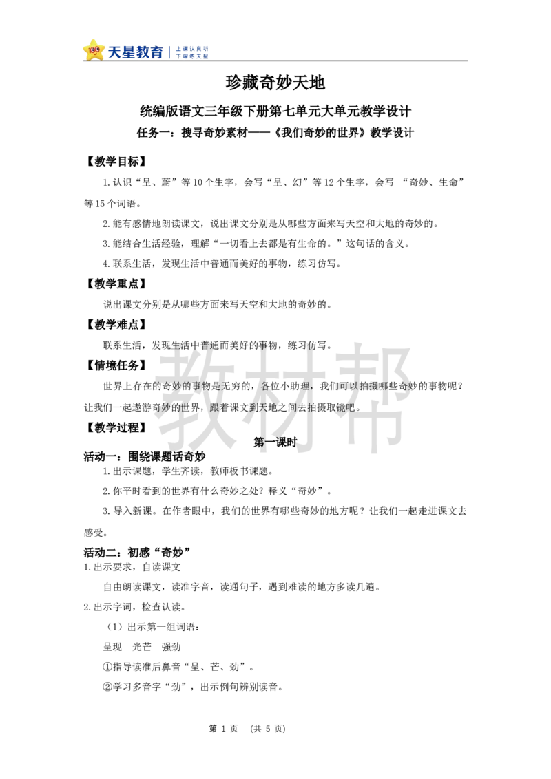 三下第七单元《我们奇妙的世界》（第一课时）教学设计_2026春小学教辅大合集_5-26春《天星教育》系列_26春《教材帮课件》系列_整书课件+教案统编语文（教材帮）2026春_三下