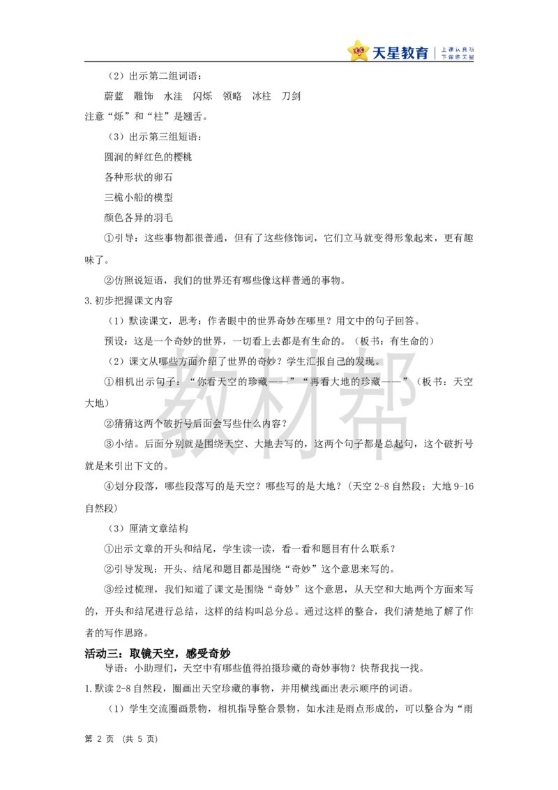 三下第七单元《我们奇妙的世界》（第一课时）教学设计_2026春小学教辅大合集_5-26春《天星教育》系列_26春《教材帮课件》系列_整书课件+教案统编语文（教材帮）2026春_三下