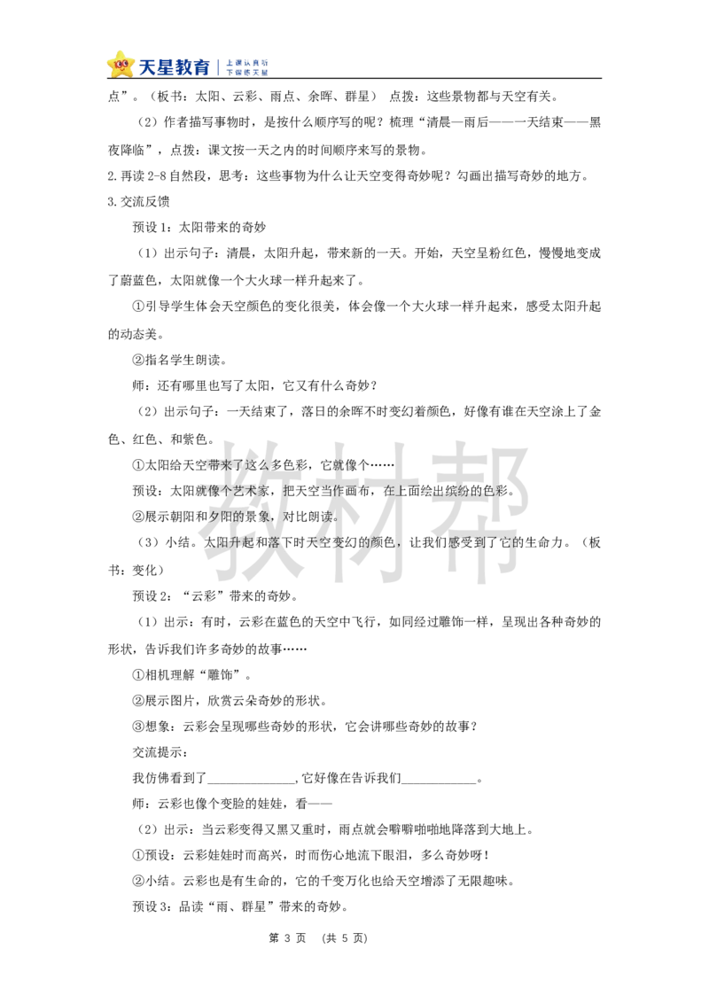 三下第七单元《我们奇妙的世界》（第一课时）教学设计_2026春小学教辅大合集_5-26春《天星教育》系列_26春《教材帮课件》系列_整书课件+教案统编语文（教材帮）2026春_三下