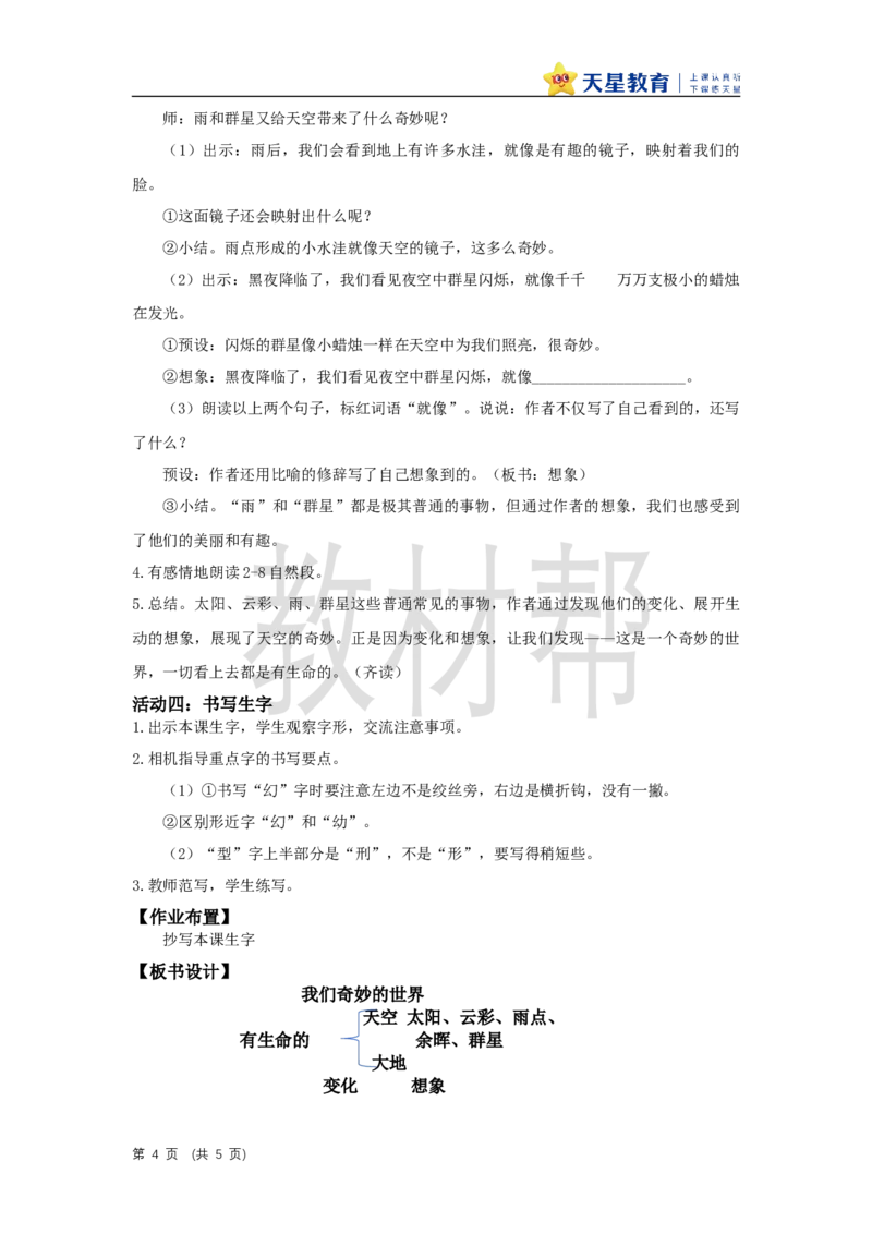 三下第七单元《我们奇妙的世界》（第一课时）教学设计_2026春小学教辅大合集_5-26春《天星教育》系列_26春《教材帮课件》系列_整书课件+教案统编语文（教材帮）2026春_三下