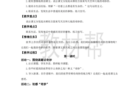 三下第七单元《我们奇妙的世界》（第一课时）教学设计_2026春小学教辅大合集_5-26春《天星教育》系列_26春《教材帮课件》系列_整书课件+教案统编语文（教材帮）2026春_三下