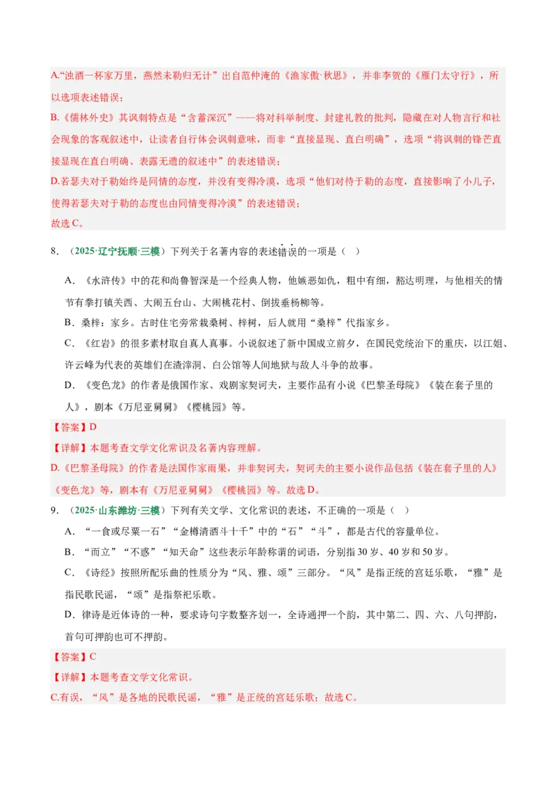 第06讲文学文化常识（专项训练）（解析版）_中考复习资料_语数英物化_1语文中考复习_2026年中考复习（更新中）_2026年中考语文一轮复习讲练测（全国通用）
