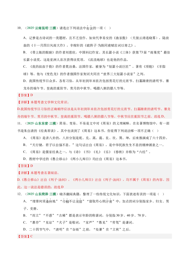 第06讲文学文化常识（专项训练）（解析版）_中考复习资料_语数英物化_1语文中考复习_2026年中考复习（更新中）_2026年中考语文一轮复习讲练测（全国通用）