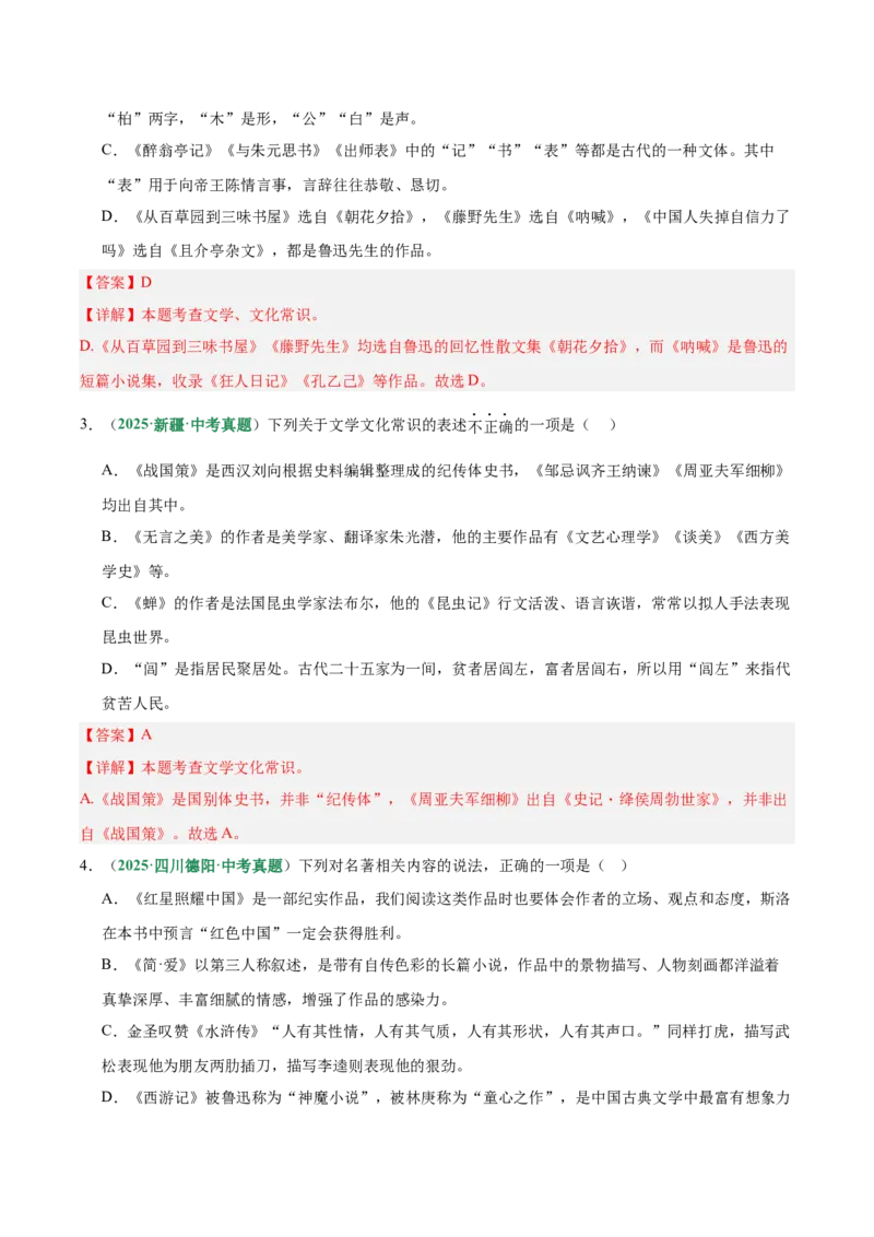 第06讲文学文化常识（专项训练）（解析版）_中考复习资料_语数英物化_1语文中考复习_2026年中考复习（更新中）_2026年中考语文一轮复习讲练测（全国通用）