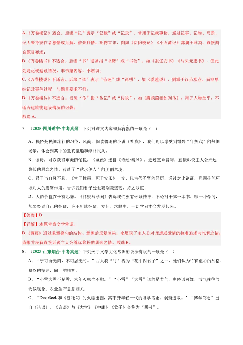 第06讲文学文化常识（专项训练）（解析版）_中考复习资料_语数英物化_1语文中考复习_2026年中考复习（更新中）_2026年中考语文一轮复习讲练测（全国通用）