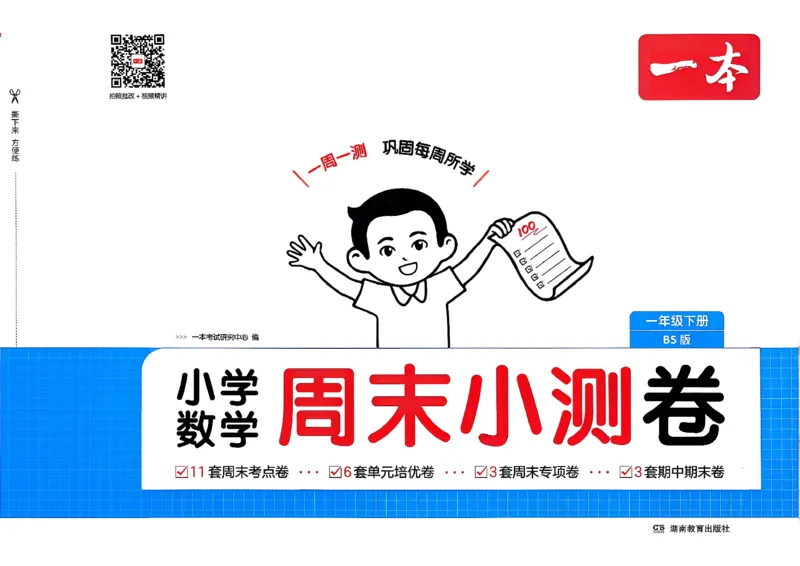 一下26春数学北师一本周末小测卷_周末预测小卷_2026《一本&bull;周末小测卷》（1-6年级下）（数学）（北师版）