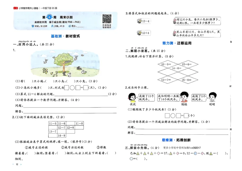 一下26春数学北师一本周末小测卷_周末预测小卷_2026《一本&bull;周末小测卷》（1-6年级下）（数学）（北师版）