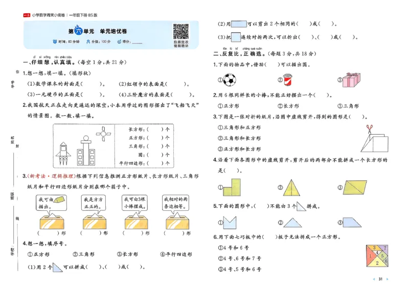 一下26春数学北师一本周末小测卷_周末预测小卷_2026《一本&bull;周末小测卷》（1-6年级下）（数学）（北师版）