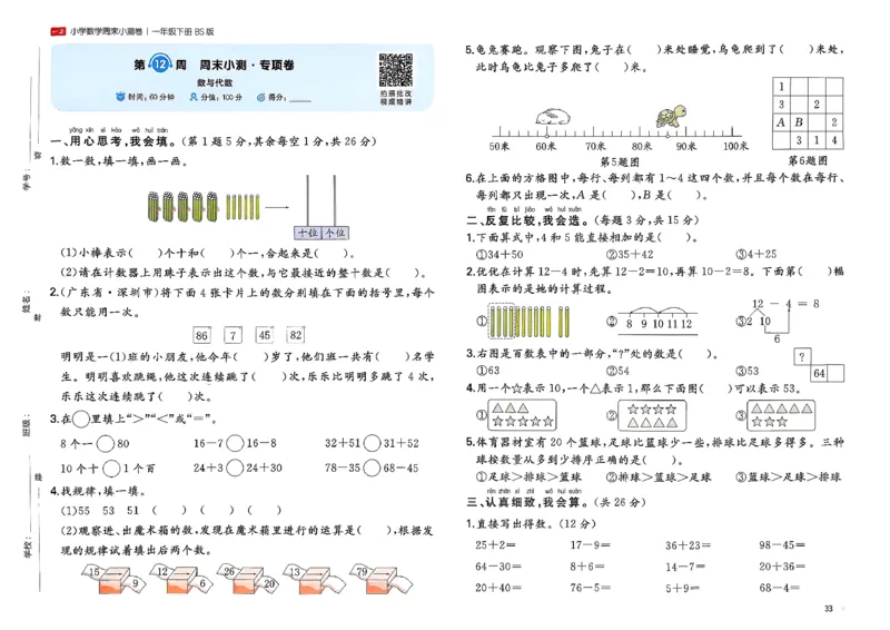 一下26春数学北师一本周末小测卷_周末预测小卷_2026《一本&bull;周末小测卷》（1-6年级下）（数学）（北师版）