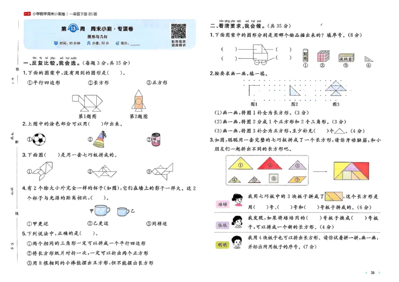 一下26春数学北师一本周末小测卷_周末预测小卷_2026《一本&bull;周末小测卷》（1-6年级下）（数学）（北师版）