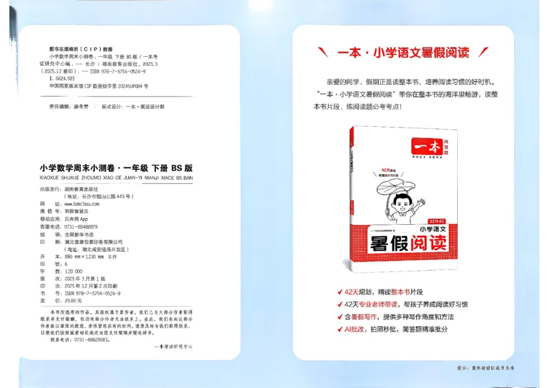 一下26春数学北师一本周末小测卷_周末预测小卷_2026《一本&bull;周末小测卷》（1-6年级下）（数学）（北师版）