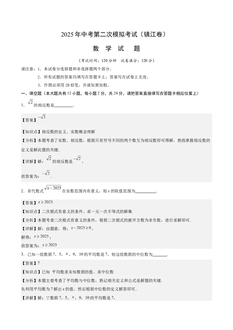 数学（镇江卷）（全解全析）_中考复习资料_语数英物化_2数学中考复习_赠送：2025中考模拟题_2025年数学二模_数学（江苏镇江卷）-2025年中考第二次全真模拟题