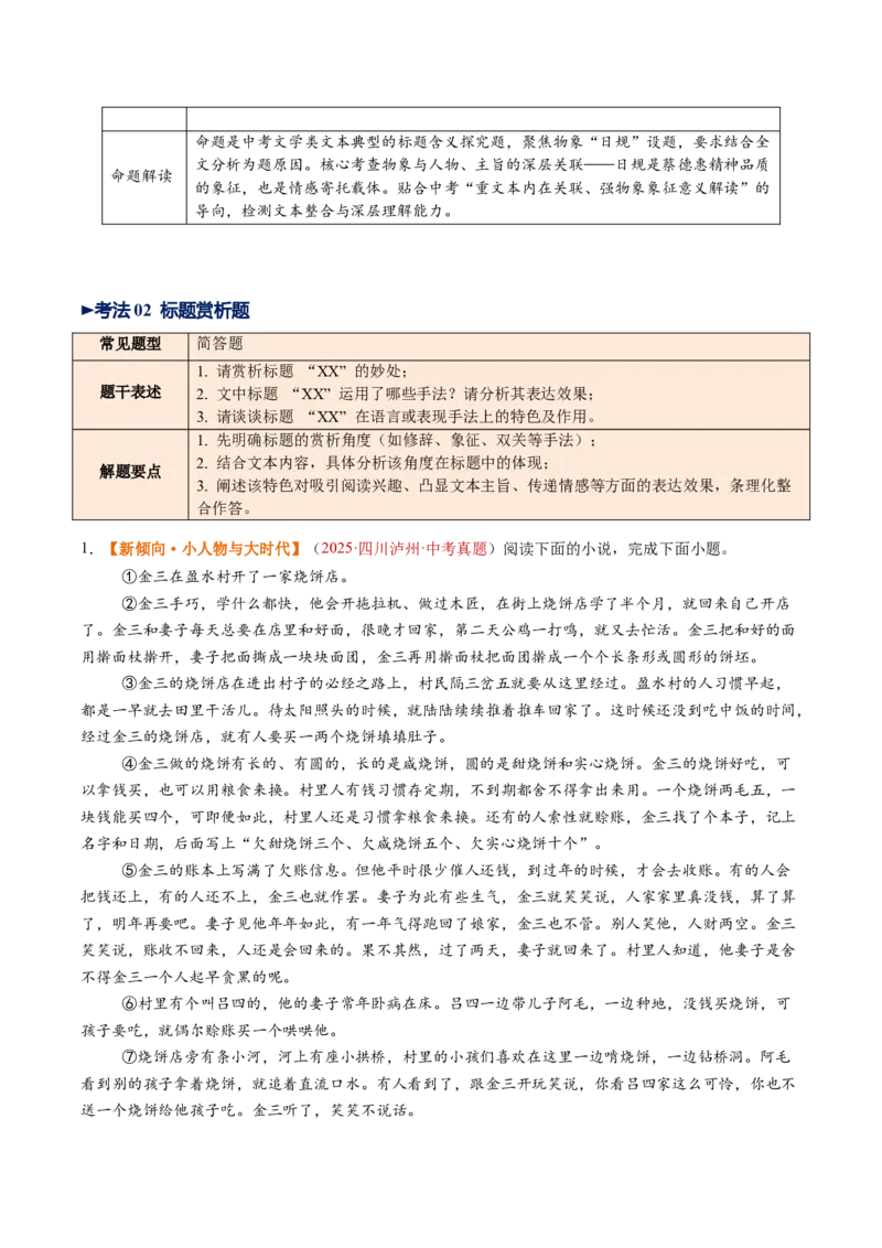 第08讲标题理解与赏析（复习讲义）（原卷版）_中考复习资料_语数英物化_1语文中考复习_2026年中考复习（更新中）_2026年中考语文一轮复习讲练测（全国通用）