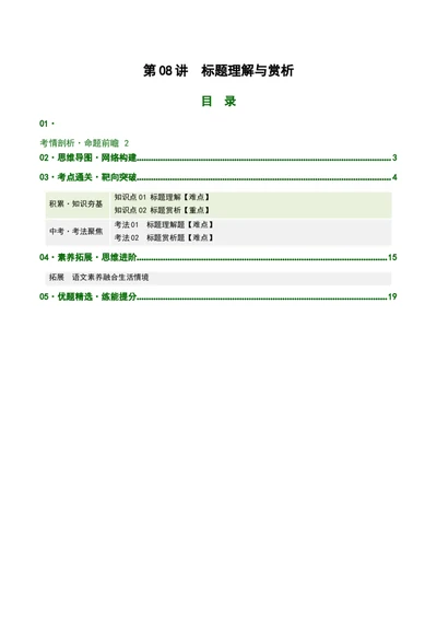 第08讲标题理解与赏析（复习讲义）（原卷版）_中考复习资料_语数英物化_1语文中考复习_2026年中考复习（更新中）_2026年中考语文一轮复习讲练测（全国通用）
