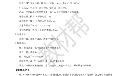 三下第二单元6《会摇尾巴的狼》(第一课时)教学设计_2026春小学教辅大合集_5-26春《天星教育》系列_26春《教材帮课件》系列_整书课件+教案统编语文（教材帮）2026春_三下