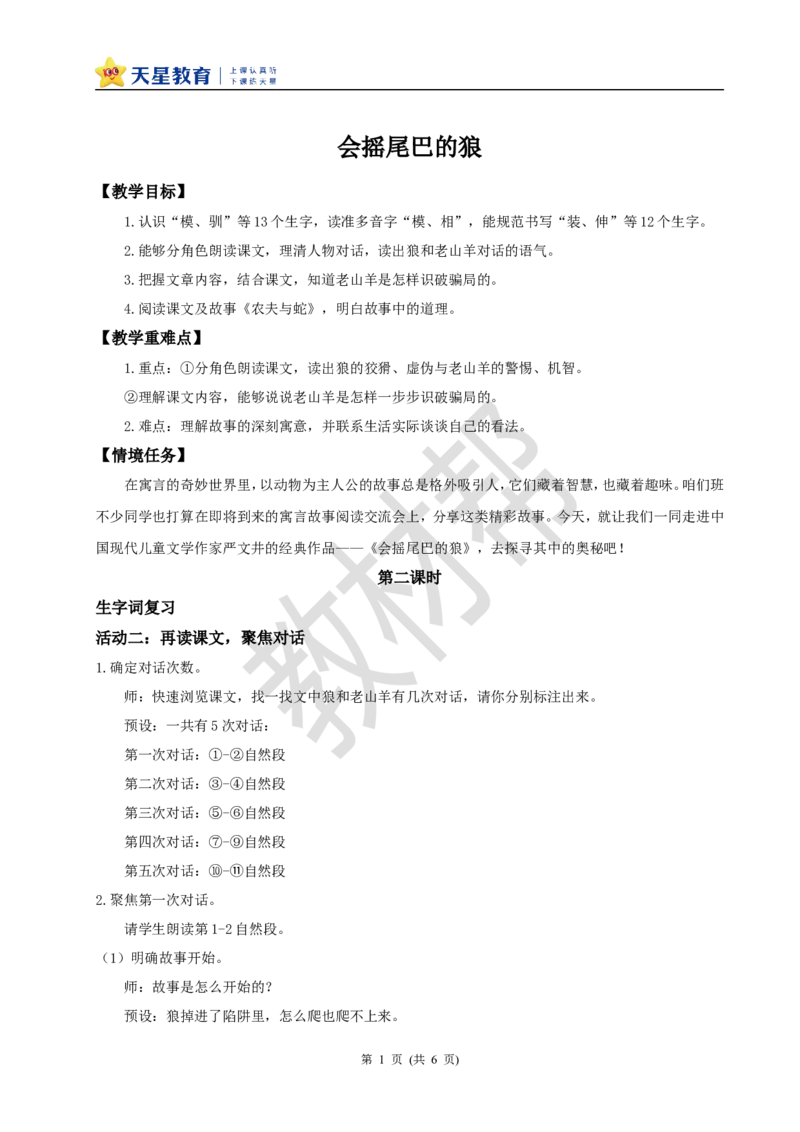 三下第二单元6《会摇尾巴的狼》(第二课时)教学设计_2026春小学教辅大合集_5-26春《天星教育》系列_26春《教材帮课件》系列_整书课件+教案统编语文（教材帮）2026春_三下