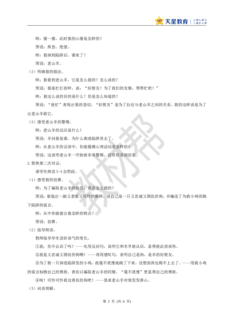 三下第二单元6《会摇尾巴的狼》(第二课时)教学设计_2026春小学教辅大合集_5-26春《天星教育》系列_26春《教材帮课件》系列_整书课件+教案统编语文（教材帮）2026春_三下