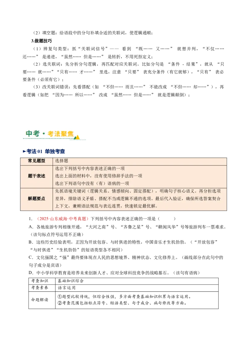 第03讲句子：标点、修辞、病句、单复句（复习讲义）（全国通用）（原卷版）_中考复习资料_语数英物化_1语文中考复习_2026年中考复习（更新中）