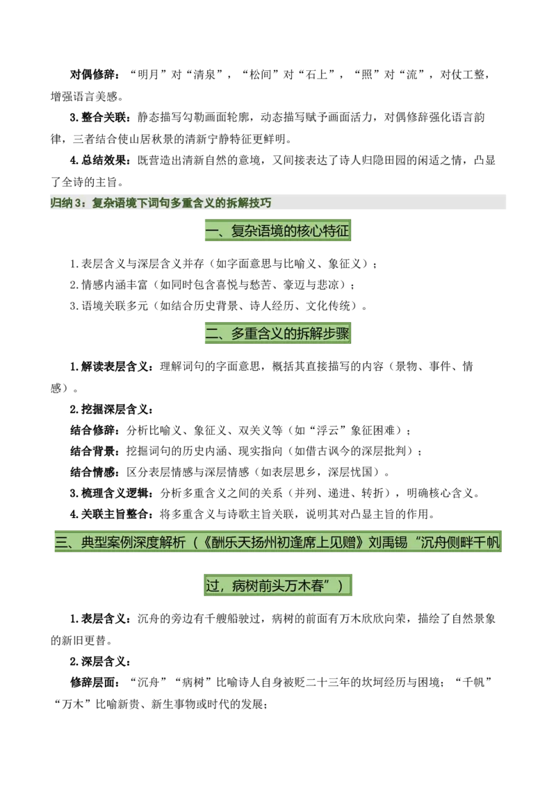 清单03古诗词鉴赏之词句赏析（2张思维导图+15个核心考点+4个重难点+1个解题方法+4类题型方法突破+4类易错点提示5类题型解析+4个速记要点）（知识清单）原卷版_中考复习资料_语数英物化