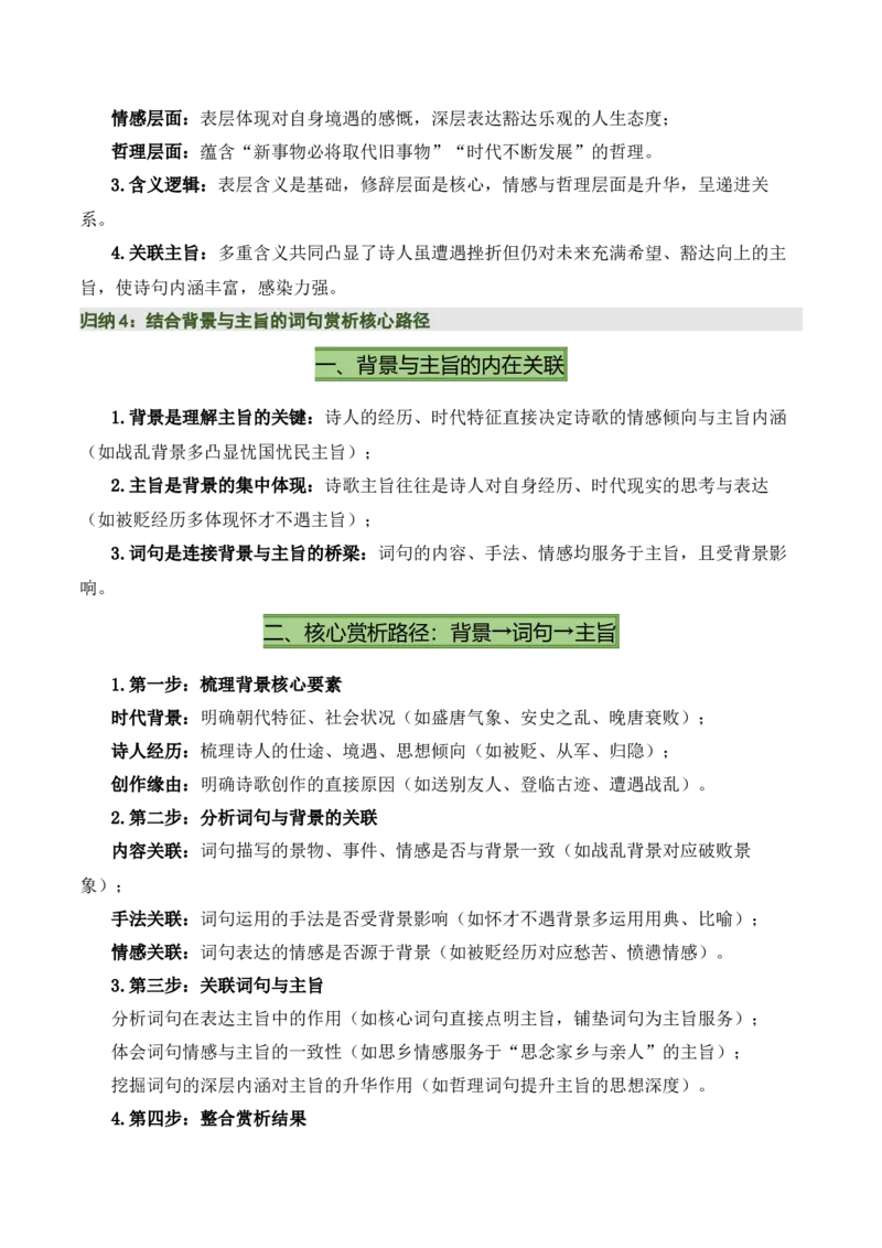 清单03古诗词鉴赏之词句赏析（2张思维导图+15个核心考点+4个重难点+1个解题方法+4类题型方法突破+4类易错点提示5类题型解析+4个速记要点）（知识清单）原卷版_中考复习资料_语数英物化