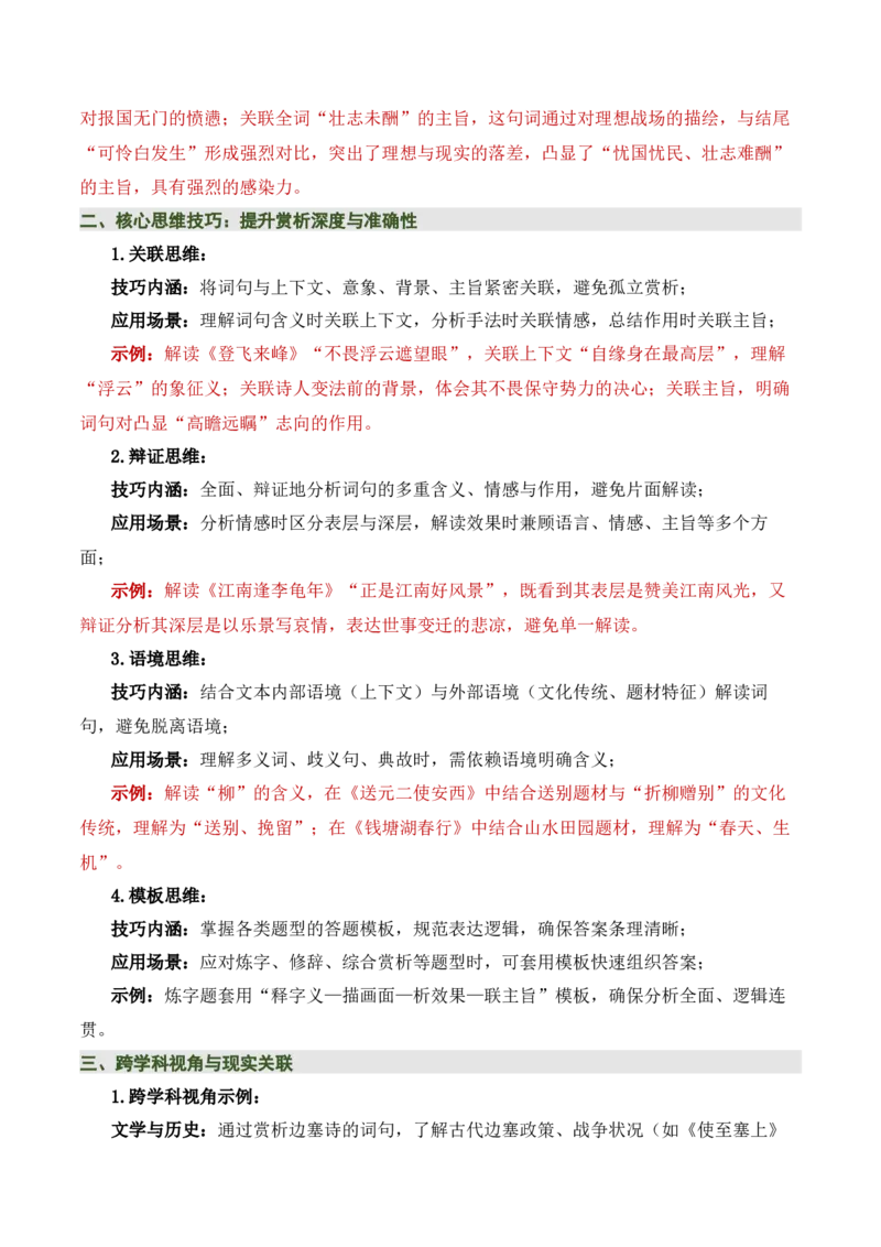 清单03古诗词鉴赏之词句赏析（2张思维导图+15个核心考点+4个重难点+1个解题方法+4类题型方法突破+4类易错点提示5类题型解析+4个速记要点）（知识清单）原卷版_中考复习资料_语数英物化