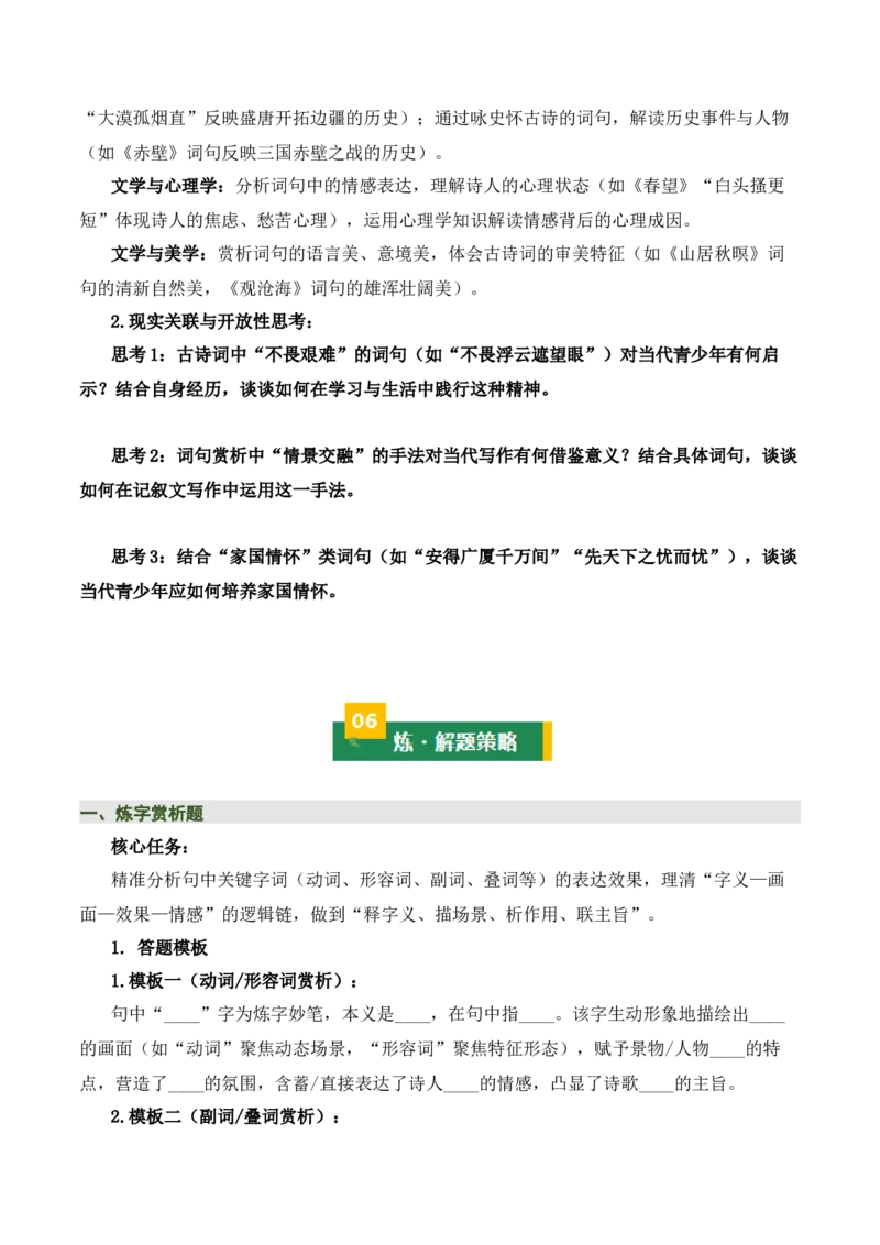 清单03古诗词鉴赏之词句赏析（2张思维导图+15个核心考点+4个重难点+1个解题方法+4类题型方法突破+4类易错点提示5类题型解析+4个速记要点）（知识清单）原卷版_中考复习资料_语数英物化