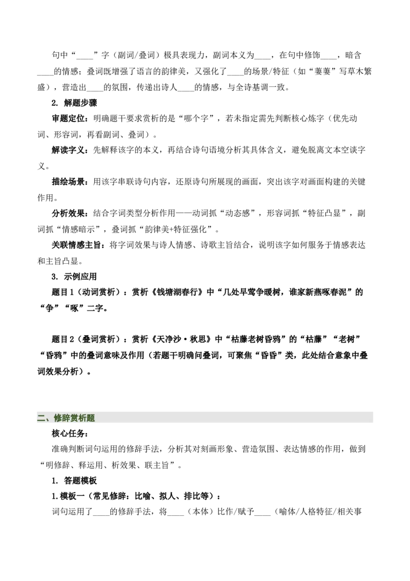 清单03古诗词鉴赏之词句赏析（2张思维导图+15个核心考点+4个重难点+1个解题方法+4类题型方法突破+4类易错点提示5类题型解析+4个速记要点）（知识清单）原卷版_中考复习资料_语数英物化