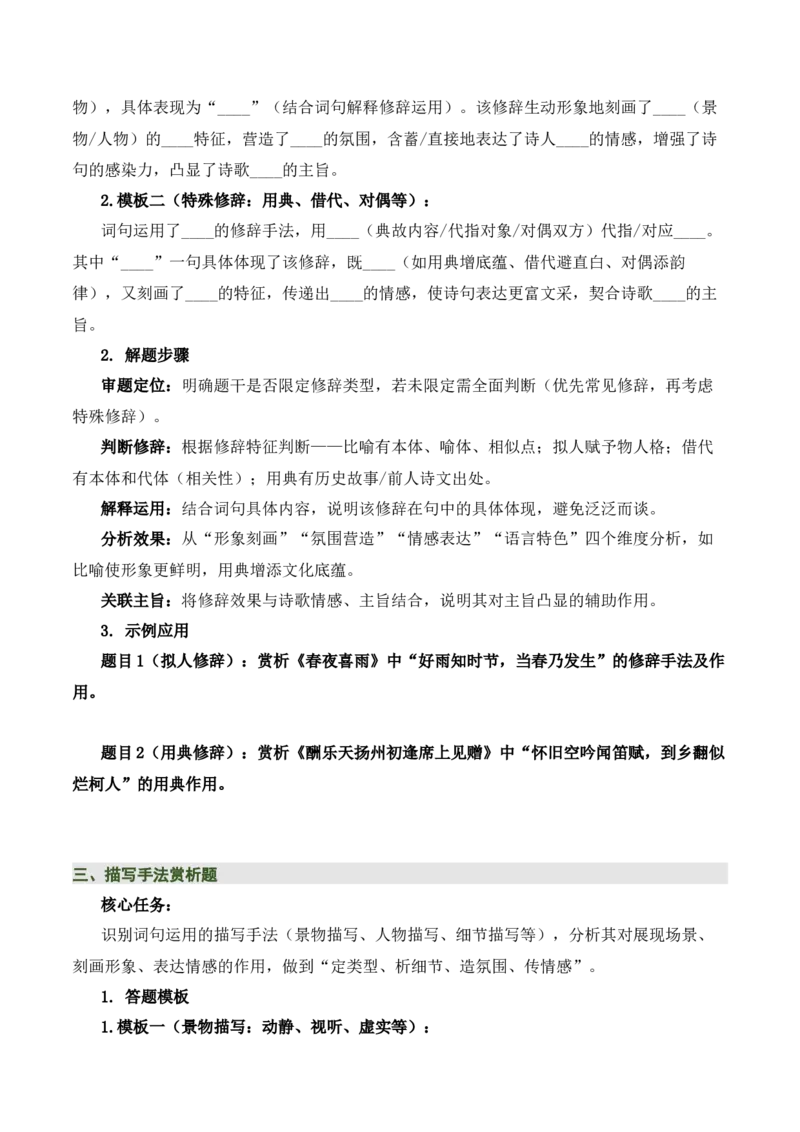 清单03古诗词鉴赏之词句赏析（2张思维导图+15个核心考点+4个重难点+1个解题方法+4类题型方法突破+4类易错点提示5类题型解析+4个速记要点）（知识清单）原卷版_中考复习资料_语数英物化