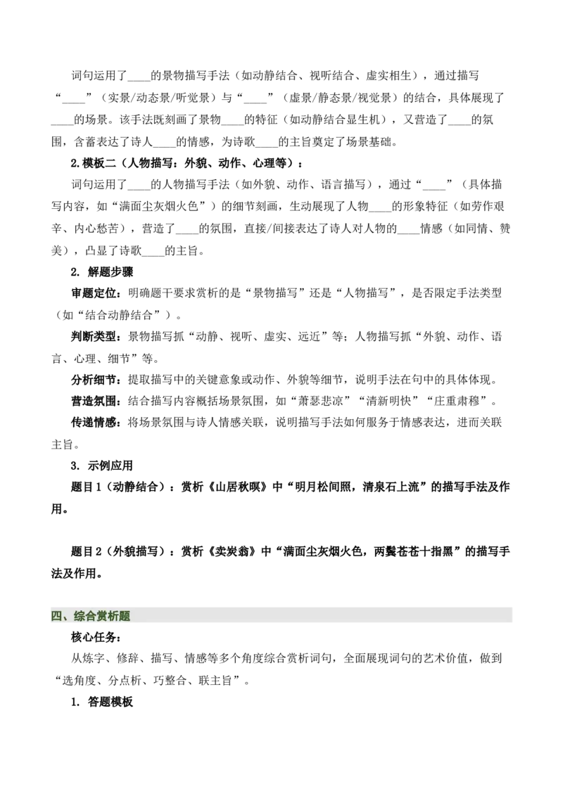 清单03古诗词鉴赏之词句赏析（2张思维导图+15个核心考点+4个重难点+1个解题方法+4类题型方法突破+4类易错点提示5类题型解析+4个速记要点）（知识清单）原卷版_中考复习资料_语数英物化