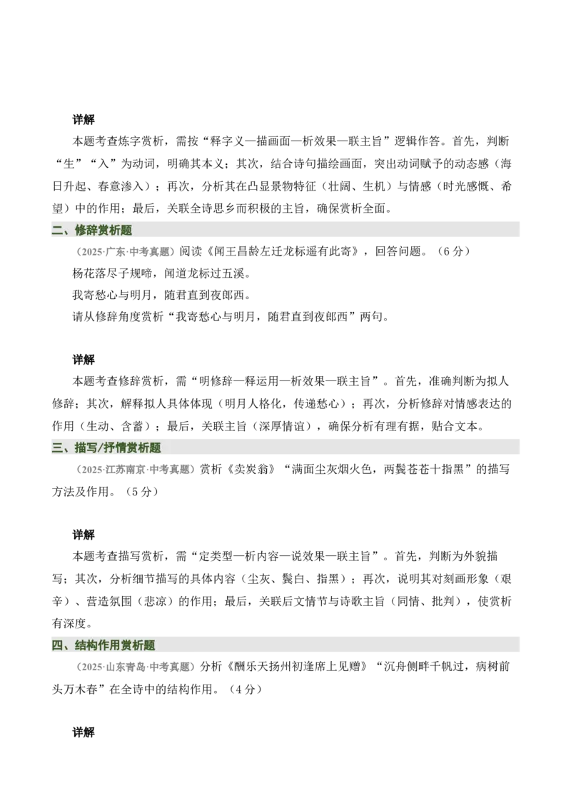 清单03古诗词鉴赏之词句赏析（2张思维导图+15个核心考点+4个重难点+1个解题方法+4类题型方法突破+4类易错点提示5类题型解析+4个速记要点）（知识清单）原卷版_中考复习资料_语数英物化