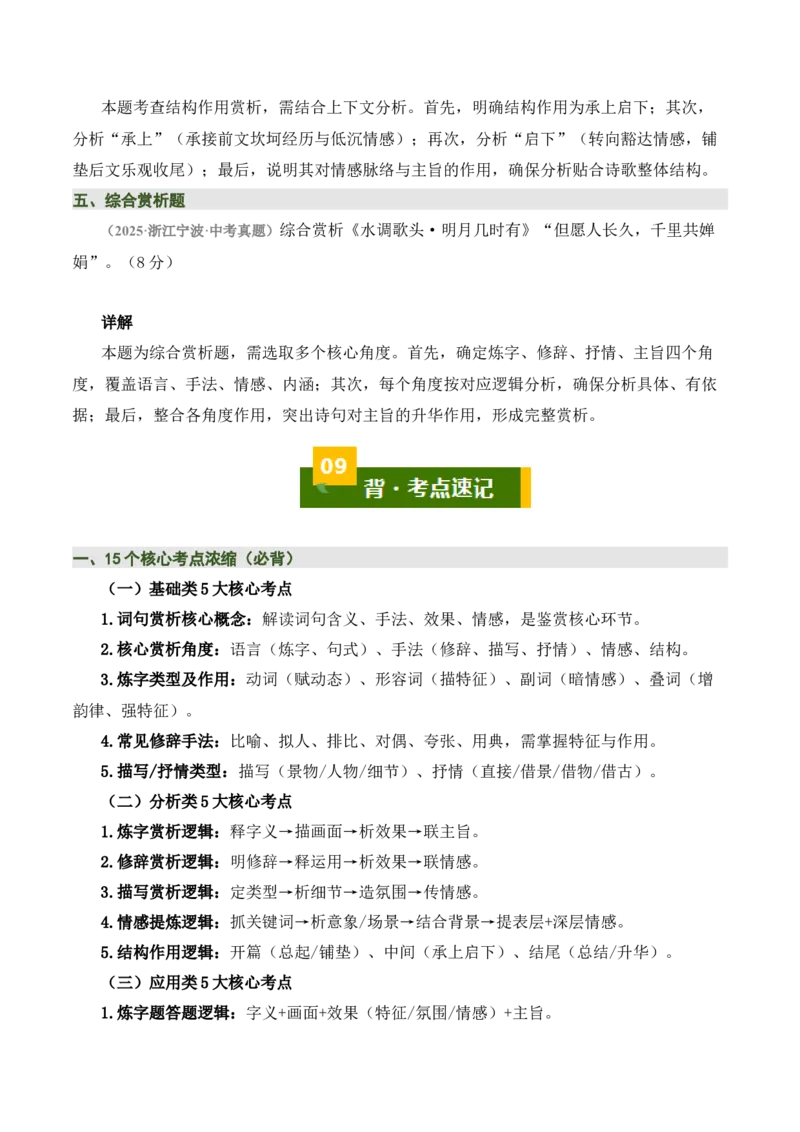 清单03古诗词鉴赏之词句赏析（2张思维导图+15个核心考点+4个重难点+1个解题方法+4类题型方法突破+4类易错点提示5类题型解析+4个速记要点）（知识清单）原卷版_中考复习资料_语数英物化