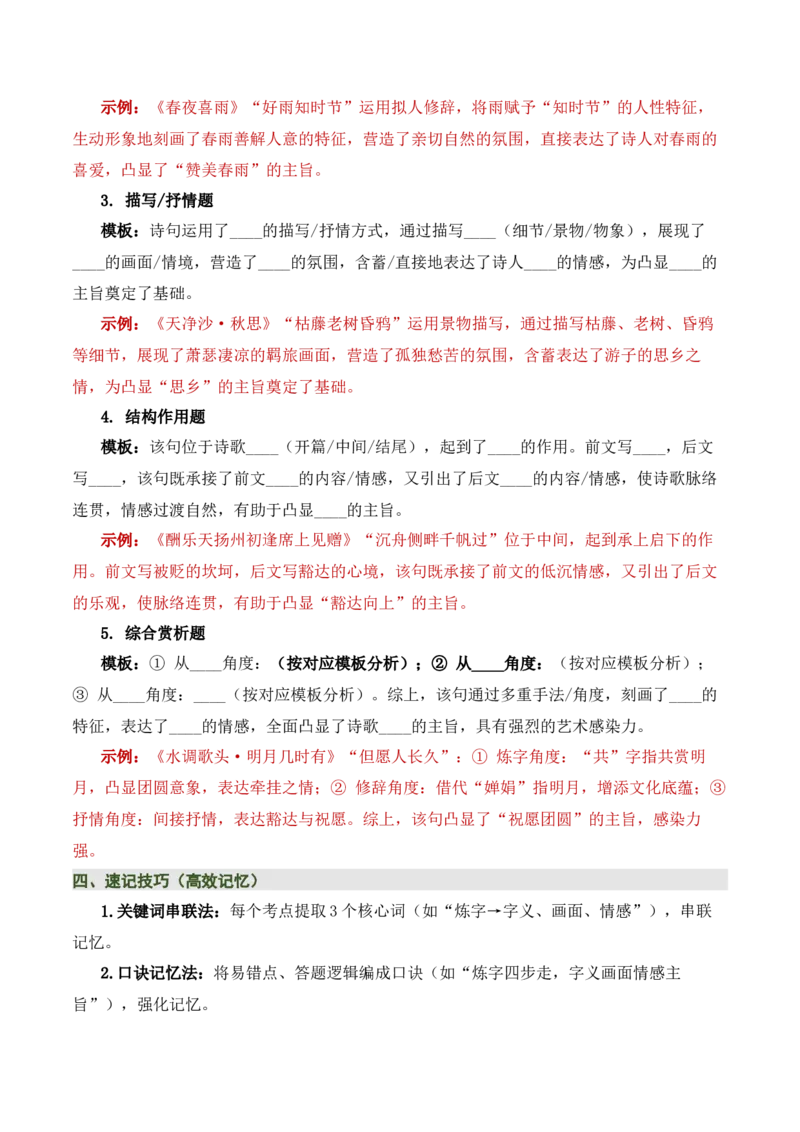 清单03古诗词鉴赏之词句赏析（2张思维导图+15个核心考点+4个重难点+1个解题方法+4类题型方法突破+4类易错点提示5类题型解析+4个速记要点）（知识清单）原卷版_中考复习资料_语数英物化