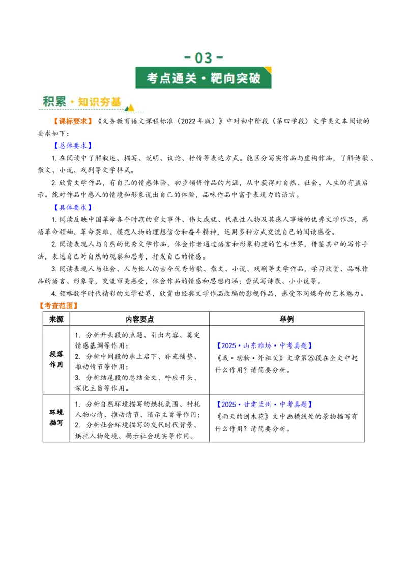 第03讲段落作用与环境描写（复习讲义）（原卷版）_中考复习资料_语数英物化_1语文中考复习_2026年中考复习（更新中）_2026年中考语文一轮复习讲练测（全国通用）