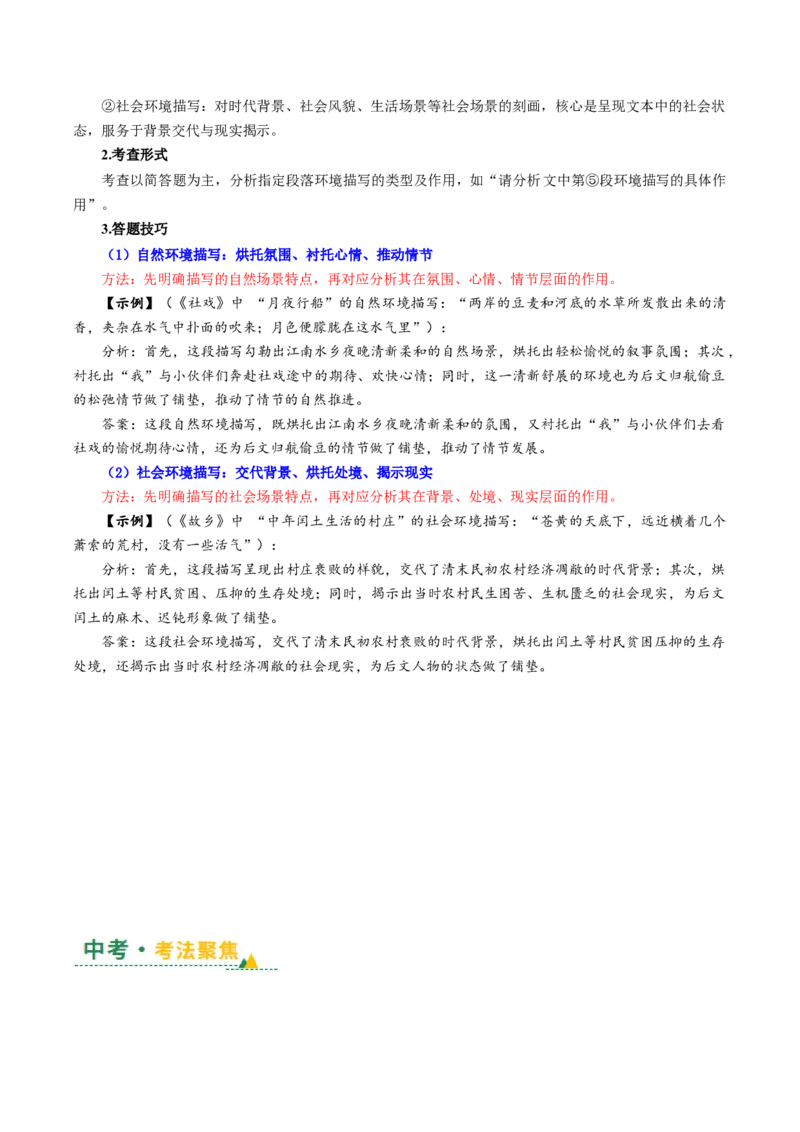 第03讲段落作用与环境描写（复习讲义）（原卷版）_中考复习资料_语数英物化_1语文中考复习_2026年中考复习（更新中）_2026年中考语文一轮复习讲练测（全国通用）