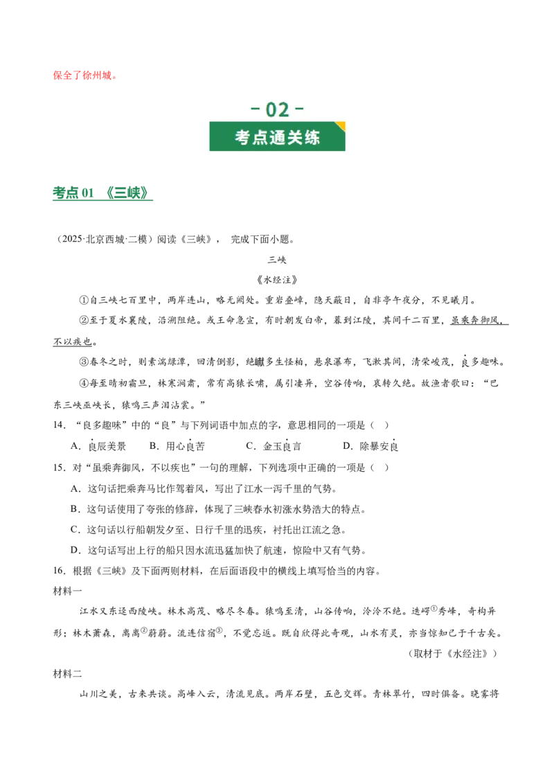 第04讲山水清音&bull;心境寄寓（《三峡》《答谢中书书》《记承天寺夜游》）（专题训练）（解析版）_中考复习资料_语数英物化_1语文中考复习_2026年中考复习（更新中）
