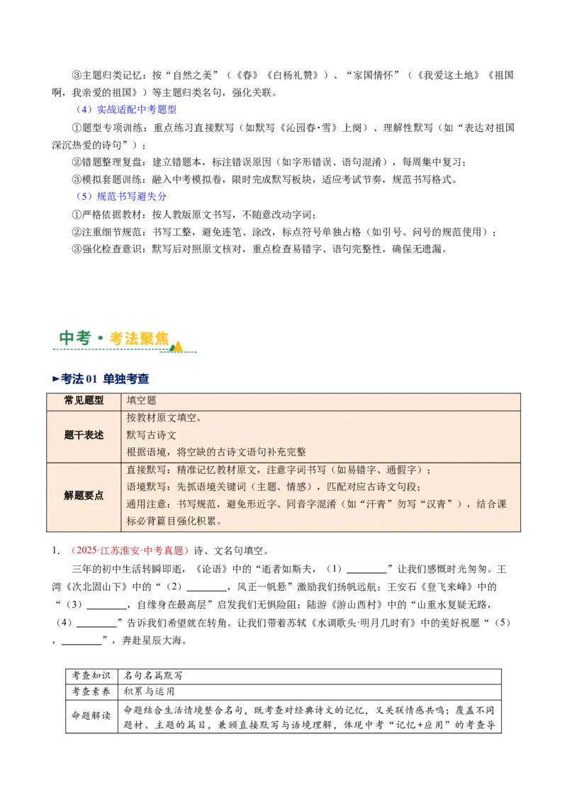第05讲名句名篇默写（复习讲义）（全国通用）（原卷版）_中考复习资料_语数英物化_1语文中考复习_2026年中考复习（更新中）_2026年中考语文一轮复习讲练测（全国通用）