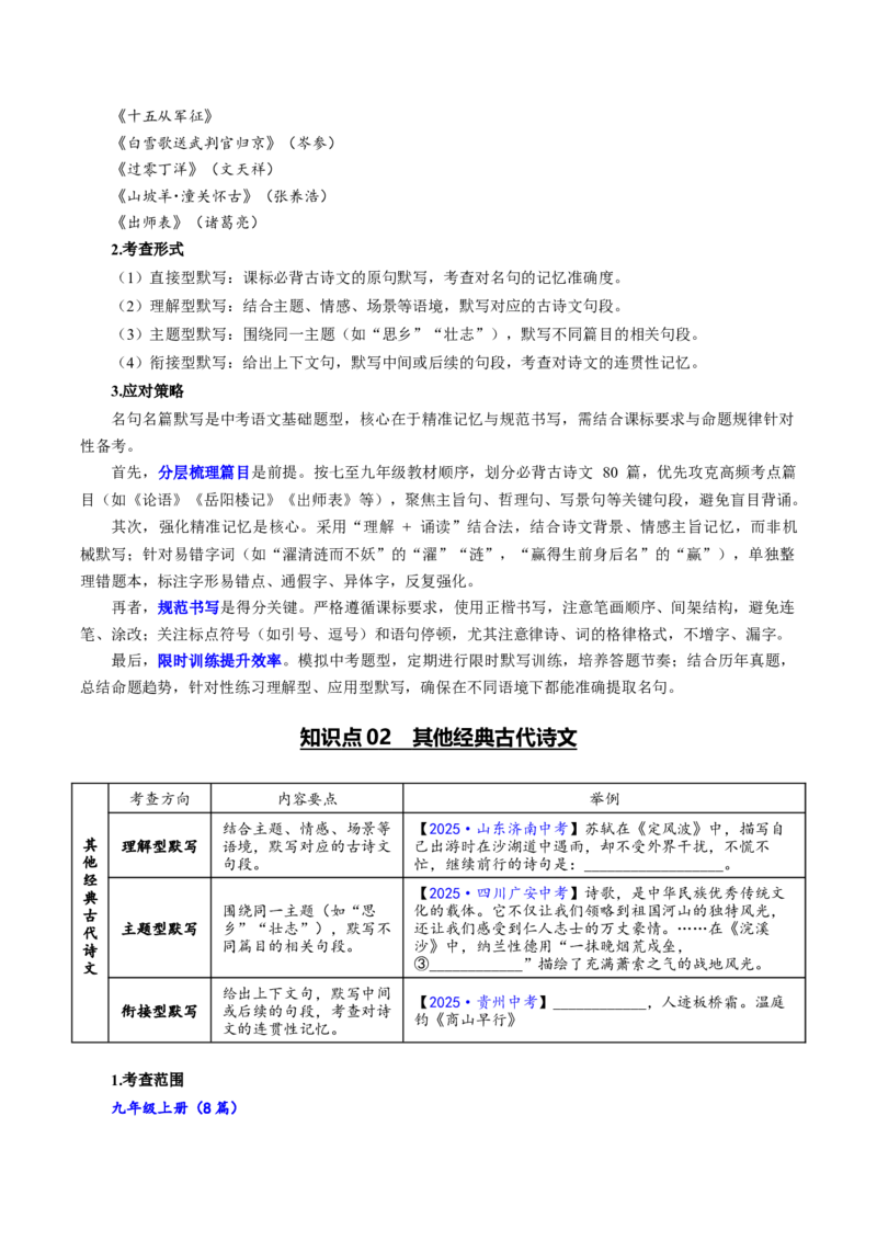 第05讲名句名篇默写（复习讲义）（全国通用）（原卷版）_中考复习资料_语数英物化_1语文中考复习_2026年中考复习（更新中）_2026年中考语文一轮复习讲练测（全国通用）
