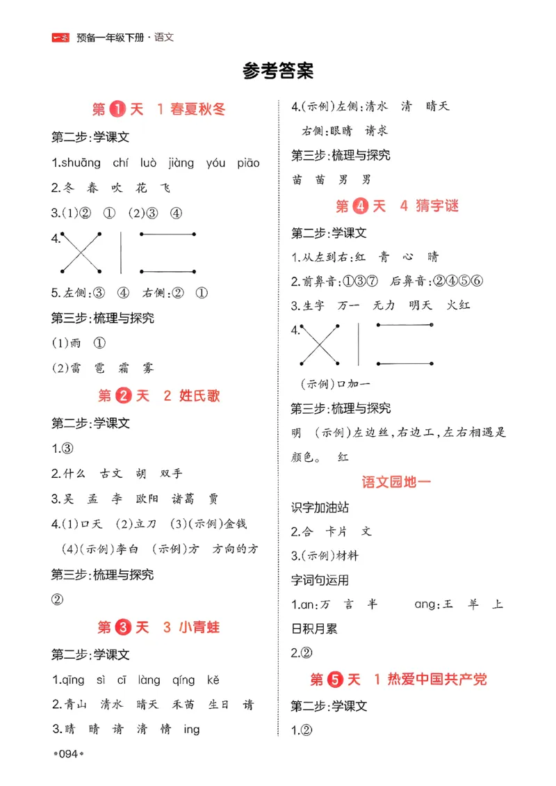 一年级语文下册人教版26春《一本预备》答案_2026春小学教辅大合集_4-26春《一本》系列_26春《一本预备》系列_26春语文人教版《一本预备》下册_一年级语文下册人教版26春《一本预备》