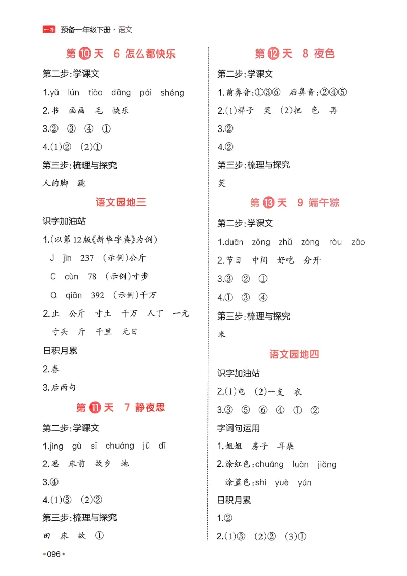 一年级语文下册人教版26春《一本预备》答案_2026春小学教辅大合集_4-26春《一本》系列_26春《一本预备》系列_26春语文人教版《一本预备》下册_一年级语文下册人教版26春《一本预备》