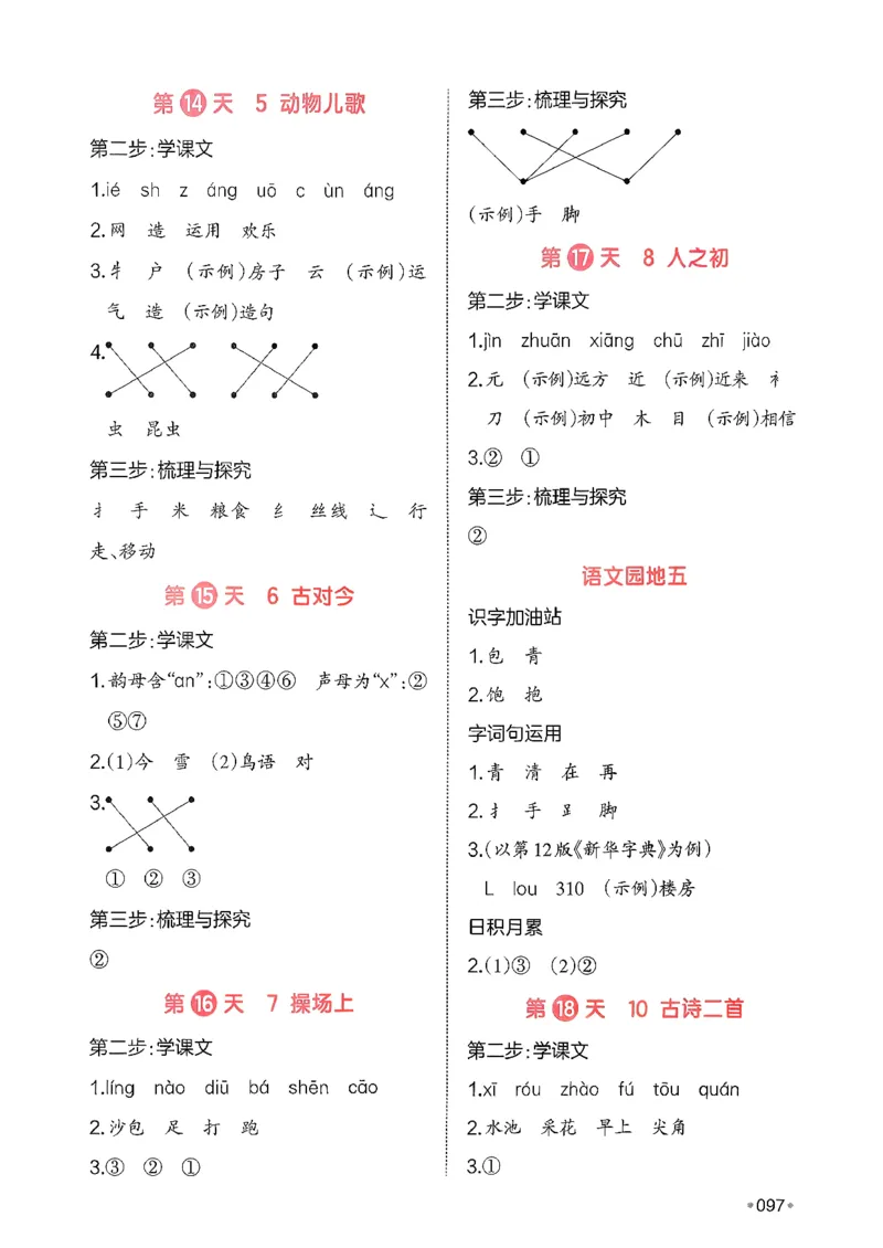 一年级语文下册人教版26春《一本预备》答案_2026春小学教辅大合集_4-26春《一本》系列_26春《一本预备》系列_26春语文人教版《一本预备》下册_一年级语文下册人教版26春《一本预备》