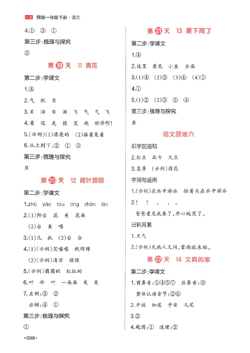 一年级语文下册人教版26春《一本预备》答案_2026春小学教辅大合集_4-26春《一本》系列_26春《一本预备》系列_26春语文人教版《一本预备》下册_一年级语文下册人教版26春《一本预备》