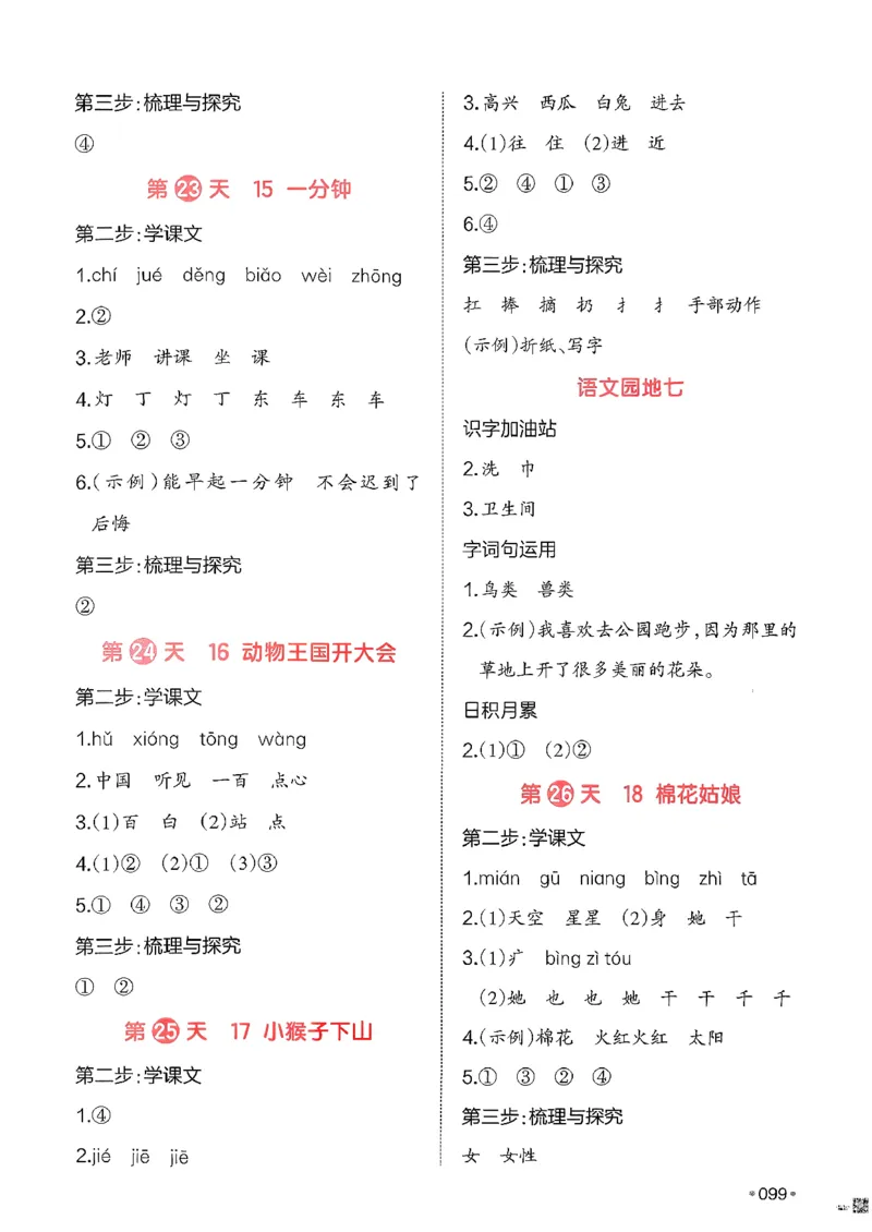 一年级语文下册人教版26春《一本预备》答案_2026春小学教辅大合集_4-26春《一本》系列_26春《一本预备》系列_26春语文人教版《一本预备》下册_一年级语文下册人教版26春《一本预备》