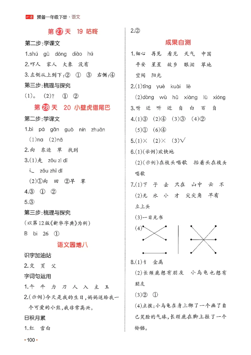 一年级语文下册人教版26春《一本预备》答案_2026春小学教辅大合集_4-26春《一本》系列_26春《一本预备》系列_26春语文人教版《一本预备》下册_一年级语文下册人教版26春《一本预备》