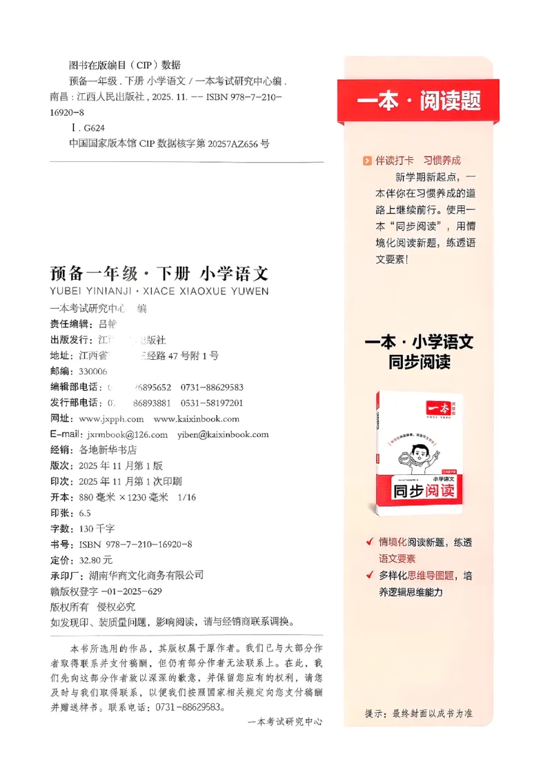 一年级语文下册人教版26春《一本预备》答案_2026春小学教辅大合集_4-26春《一本》系列_26春《一本预备》系列_26春语文人教版《一本预备》下册_一年级语文下册人教版26春《一本预备》