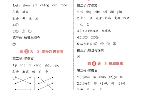 一年级语文下册人教版26春《一本预备》答案_2026春小学教辅大合集_4-26春《一本》系列_26春《一本预备》系列_26春语文人教版《一本预备》下册_一年级语文下册人教版26春《一本预备》