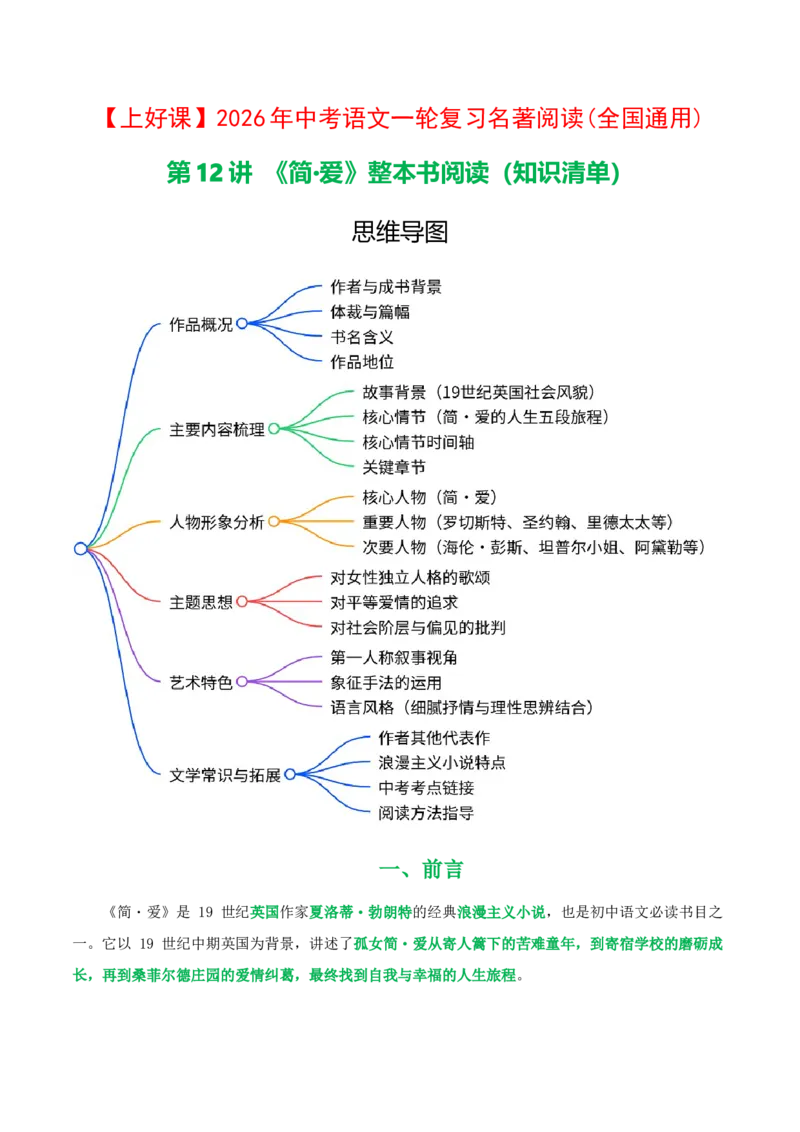 第12讲《简&middot;爱》整本书阅读(清单）-2026年中考语文一轮复习名著阅读(全国通用)_中考复习资料_语数英物化_1语文中考复习_2026年中考复习（更新中）_2026年中考语文一轮复习名著阅读
